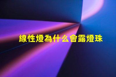 線性燈為什么會露燈珠 線性燈效果圖